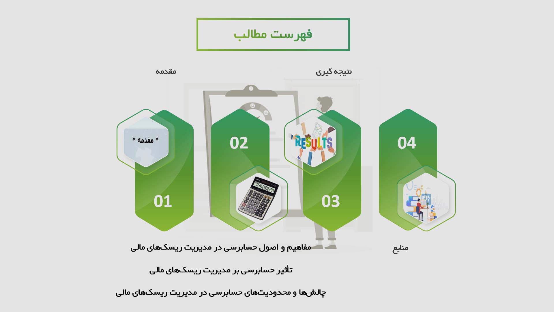 پاورپوینت تأثیر حسابرسی بر مدیریت ریسک‌های مالی در بخش عمومی